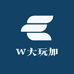 W大玩加