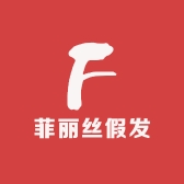 菲丽丝假发