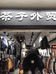 茶子外贸企业店