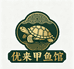 优来甲鱼园