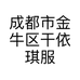 成都市金牛区干依琪服饰个体店