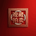 观藏拍卖