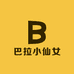 巴拉小仙女新品店
