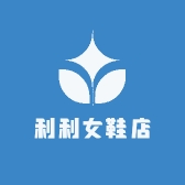 利利的女鞋店