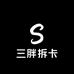 三胖拆卡