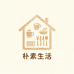 朴素生活家居馆
