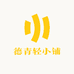 德青轻小铺
