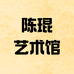陈琨艺术馆店铺