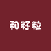 和籽粒