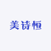美诗恒