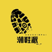 潮鞋派pai