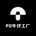 PO牛仔工厂