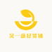 吴一葫好货铺