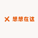 想想在这
