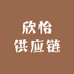 欣怡供应链