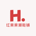 红果果潮鞋铺1