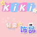 KiKi轻奢饰品
