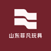 山东菲凡玩具