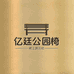 亿廷公园椅
