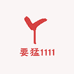 要猛1111