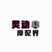 灵动摩配界