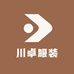 川卓服装