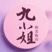 九小姐的美妆店