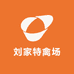 刘家特禽场