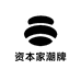 资本家潮牌