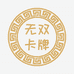 无双卡牌