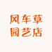 风车草园艺店