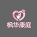 枫华康庭母婴体质健康调理
