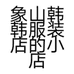 闪电姐妹服饰
