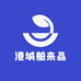 港城舶来品