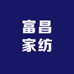 富昌家纺