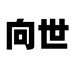 向世向世照明专卖店