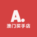 澳门买手店