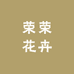 荣荣花卉