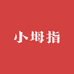 小坶指