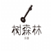 树森林乐器