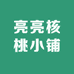 亮亮核桃小铺