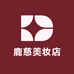 鹿慈美妆店