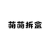 萌萌拆盒