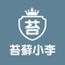 苔藓小李