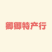 卿卿长白山特产行