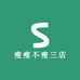 瘦瘦不瘦三店