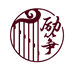 励筝古筝