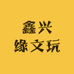 鑫兴缘文玩