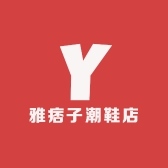 雅痞子潮鞋店