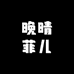 晚晴菲儿